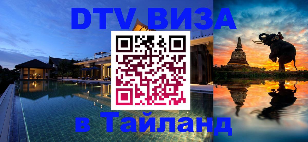 ДТВ VISA Тайланд для фрилансеров Дербент 