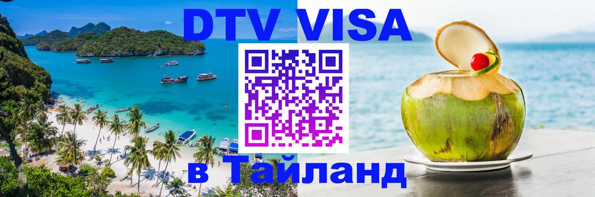 DTV Visa Thailand — прайс и условия, виза без дополнительных документов - 18.11.2025 