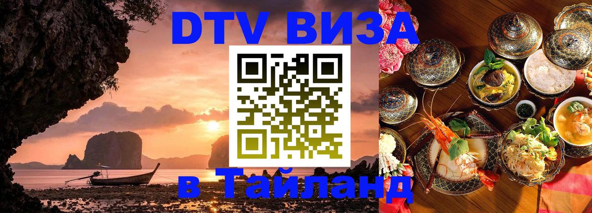 Destination Thailand Visa (DTV виза) 